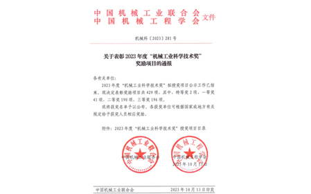 標題：呼和浩特分院榮獲機械工業(yè)科學(xué)技術(shù)獎二等獎
瀏覽次數：670
發(fā)表時(shí)間：2023-10-26