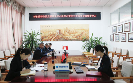 標題：呼和浩特分院召開(kāi)黨委理論學(xué)習中心組學(xué)習會(huì )議暨民主生活會(huì )會(huì )前學(xué)習
瀏覽次數：924
發(fā)表時(shí)間：2024-01-11