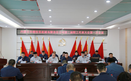 標題：凝心聚力 攻堅克難  華德牧草公司召開(kāi)第二屆職工代表大會(huì )
瀏覽次數：1006
發(fā)表時(shí)間：2024-01-12