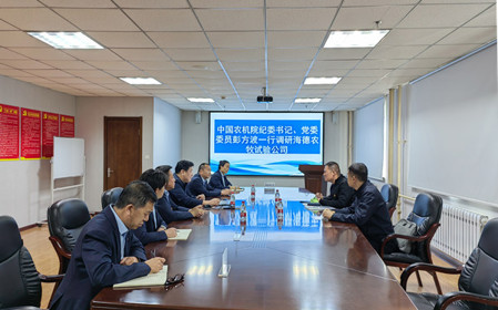 標題：中國農機院紀委書(shū)記、黨委委員彭方波一行調研海德試驗公司
瀏覽次數：2057
發(fā)表時(shí)間：2024-04-18