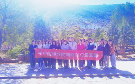 標題：職能部門(mén)黨支部開(kāi)展“青春不停步，永遠跟黨走”主題黨日活動(dòng)
瀏覽次數：1064
發(fā)表時(shí)間：2024-05-11