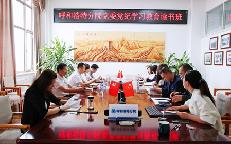 標題：呼和浩特分院黨委開(kāi)展黨紀學(xué)習教育讀書(shū)班
瀏覽次數：987
發(fā)表時(shí)間：2024-06-07