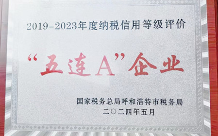 標(biāo)題：呼和浩特分院榮獲納稅信用“5連A企業(yè)”榮譽(yù)稱(chēng)號(hào)
瀏覽次數(shù)：1152
發(fā)表時(shí)間：2024-06-24