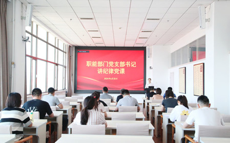 標(biāo)題：職能部門(mén)黨支部開(kāi)展黨紀(jì)學(xué)習(xí)教育專(zhuān)題黨課暨黨紀(jì)學(xué)習(xí)教育研討交流會(huì)
瀏覽次數(shù)：1162
發(fā)表時(shí)間：2024-06-25