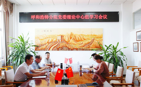 標(biāo)題：呼和浩特分院召開(kāi)黨委理論中心組學(xué)習(xí)會(huì)議
瀏覽次數(shù)：1348
發(fā)表時(shí)間：2024-07-19