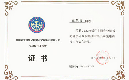 標題：呼和浩特分院副總工程師翟改霞榮獲2023年度“中國農業(yè)機械化科學(xué)研究院集團有限公司先進(jìn)科技工作者”稱(chēng)號
瀏覽次數：986
發(fā)表時(shí)間：2024-07-29