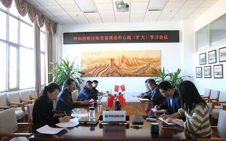 標題：呼和浩特分院召開(kāi)黨委理論中心組（擴大）學(xué)習會(huì )議
瀏覽次數：1186
發(fā)表時(shí)間：2024-10-10