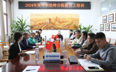 標題：凝“新”聚力，啟航未來(lái) 呼和浩特分院開(kāi)展2024年度新員工入職培訓
瀏覽次數：2088
發(fā)表時(shí)間：2024-11-01