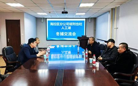 標題：海拉爾區分公司召開(kāi)冬捕交流會(huì )
瀏覽次數：813
發(fā)表時(shí)間：2024-12-11