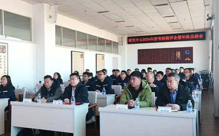 標題：研究中心召開(kāi)2024年度考核測評會(huì )暨年終總結會(huì )
瀏覽次數：891
發(fā)表時(shí)間：2024-12-11