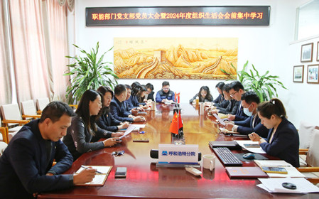 標題：職能部門(mén)黨支部召開(kāi)黨員大會(huì )暨2024年度組織生活會(huì )會(huì )前集中學(xué)習
瀏覽次數：643
發(fā)表時(shí)間：2025-02-14