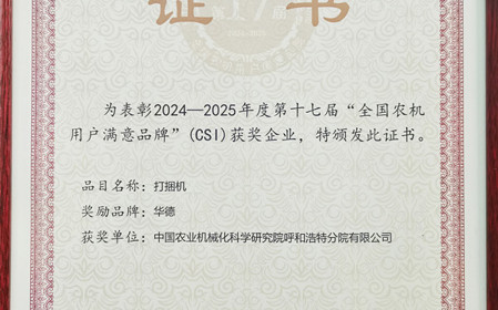 標題：“華德”打捆機再獲全國農機用戶(hù)滿(mǎn)意品牌殊榮
瀏覽次數：544
發(fā)表時(shí)間：2025-03-07