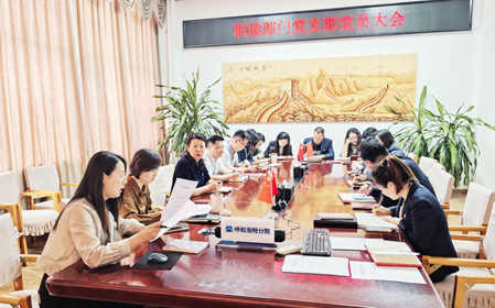 標題：職能部門(mén)組織召開(kāi)支部黨員大會(huì )暨專(zhuān)題黨課
瀏覽次數：234
發(fā)表時(shí)間：2025-03-25
