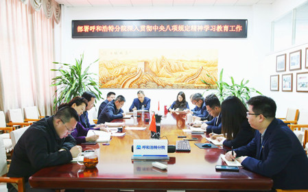 標題：呼和浩特分院召開(kāi)深入貫徹中央八項規定精神學(xué)習教育工作部署會(huì )議
瀏覽次數：1137
發(fā)表時(shí)間：2025-03-31