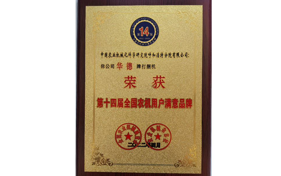 標題：第十四屆全國農機用戶(hù)滿(mǎn)意品牌
瀏覽次數：25
發(fā)表時(shí)間：2024-02-05