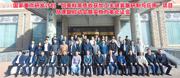 標題：呼和浩特分院牽頭承擔的“十四五”國家重點(diǎn)研發(fā)計劃“飼草料高質(zhì)收獲加工關(guān)鍵裝備研制與應用”項目啟動(dòng)
瀏覽次數：130
發(fā)表時(shí)間：2025-04-16