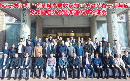 標題：呼和浩特分院牽頭承擔的“十四五”國家重點(diǎn)研發(fā)計劃“飼草料高質(zhì)收獲加工關(guān)鍵裝備研制與應用”項目啟動(dòng)
瀏覽次數：130
發(fā)表時(shí)間：2025-04-16