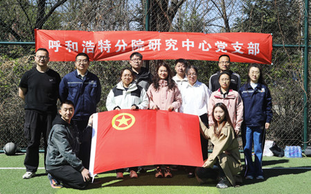 標題：呼和浩特分院第一團支部組織開(kāi)展“‘躍’讀春天”主題團日活動(dòng)
瀏覽次數：1924
發(fā)表時(shí)間：2025-04-25