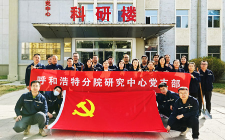 標題：強基固本筑堡壘 聚力賦能促發(fā)展——呼和浩特分院研究中心黨支部獲評內蒙古自治區國資委黨委2024年度“堅強堡壘支部”
瀏覽次數：555
發(fā)表時(shí)間：2025-05-13