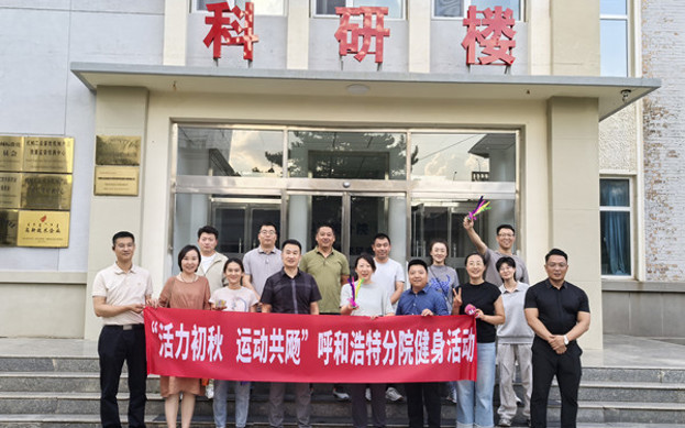 標題：呼和浩特分院開(kāi)展“活力初秋，運動(dòng)共飏”職工健身活動(dòng)
瀏覽次數：137
發(fā)表時(shí)間：2025-08-26